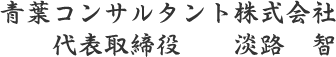 青葉コンサルタント株式会社 代表取締役 淡路　智